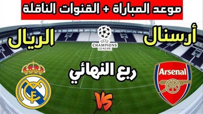 يلا شوت الملكي بدون تقطيع.. مشاهدة مباراة ريال مدريد وآرسنال بث مباشر في دوري أبطال أوروبا