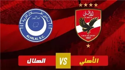بث مباشر مشاهدة مباراة الأهلي والهلال السوداني يلا شوت بدون تقطيع HD في دوري أبطال أفريقيا