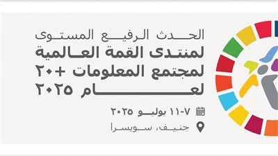 جنيف تستضيف القمة العالمية لمجتمع المعلومات +20 فى يوليو 2025