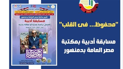 مسابقة أدبية بمكتبة مصر العامة بدمنهور حول نجيب محفوظ