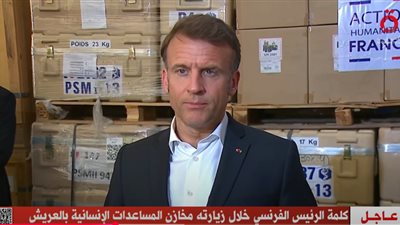 ماكرون: أشكر السلطات المصرية على جهودها الإنسانية لدعم سكان غزة