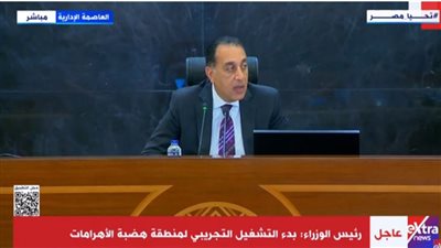 رئيس الوزراء: بدء التشغيل التجريبي لهضبة الأهرامات تمهيدًا لتصور نهائي في مايو