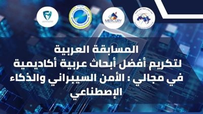 فتح باب التقدم لأفضل بحث عربي في الأمن السيبراني والذكاء الاصطناعي