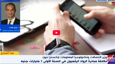 وزير الاتصالات: الرواد الرقميون تؤهل الشباب لوظائف المستقبل