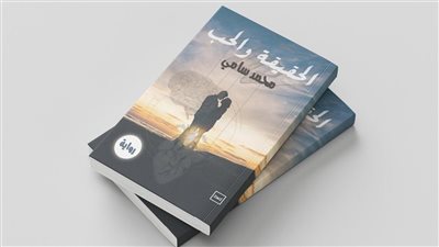 رحلة البحث عن الذات وسط ضباب الذاكرة في رواية 