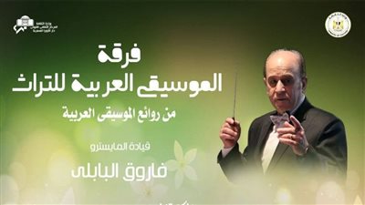 التراث تتغنى بروائع الطرب فى معهد الموسيقى العربية