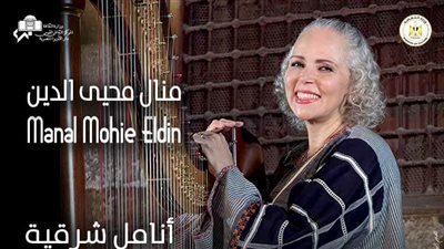 منال محيي الدين وأنامل شرقية على المسرح المكشوف بالأوبرا
