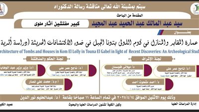 الاثنين.. رسالة دكتوراة فى آثار الفيوم عن عمارة المنازل بتونا الجبل 