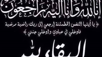 بوابة الوفد تنعي والدة مدير المكتب الإعلامي لوزارة التعليم العالي