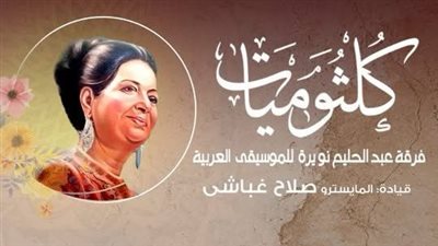 كلثوميات على مسرح معهد الموسيقى العربية.. الليلة