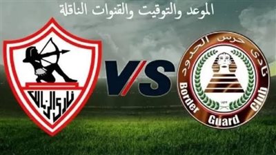 بث مباشر مشاهدة مباراة الزمالك وحرس الحدود يلا شوت بدون تقطيع HD في الدوري المصري