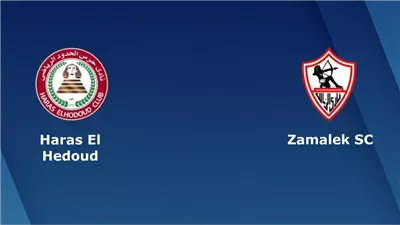 البث المباشر لمشاهدة مباراة الزمالك وحرس الحدود يلا شوت اليوم في الدوري المصري