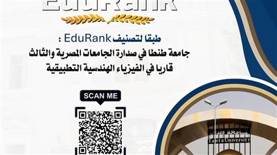 جامعة طنطا الأولي مصريًا والثالث قاريًا في الفيزياء الهندسية التطبيقية
