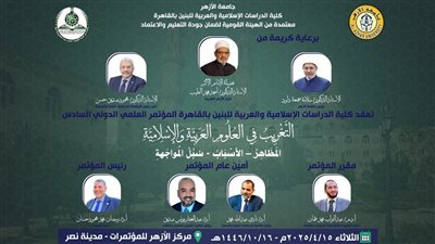 اليوم.. انطلاق المؤتمر الدولي  لكلية الدراسات الإسلامية والعربية للبنين بالقاهرة