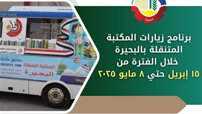ننشر مواعيد جولات المكتبة المتنقلة بمحافظة البحيرة 