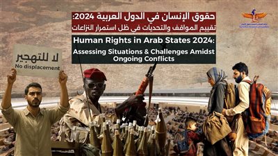 ماعت تطلق تقريرها السنوي عن أوضاع حقوق الإنسان في المنطقة العربية لعام 2024