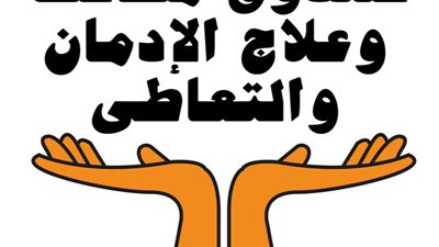 يوم رياضي للمتعافين من الإدمان لمنطقة بشائر الخير بالإسكندرية