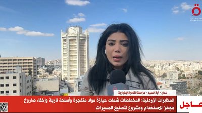 الأردن يحبط مخططًا يستهدف المساس بالأمن الوطني وإثارة الفوضى