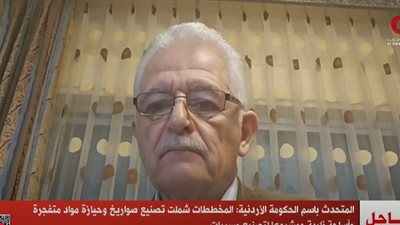 خبير عسكري: المضبوطات لدى الخلية الإرهابية بالأردن تكشف أبعادا خطيرة