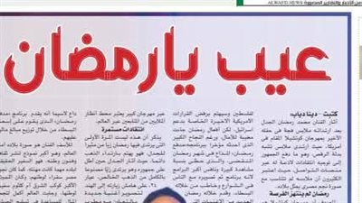 عيب يارمضان