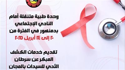 وحدة طبية متنقلة أمام النادي الإجتماعي بدمنهور 