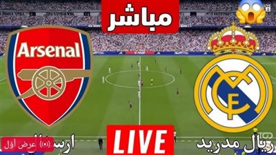 بث مباشر مشاهدة مباراة ريال مدريد وآرسنال يلا شوت في دوري أبطال أوروبا