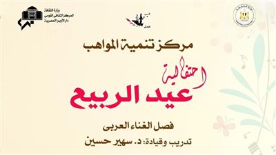 الأوبرا تبدأ احتفالاتها بأعياد الربيع.. غدًا 