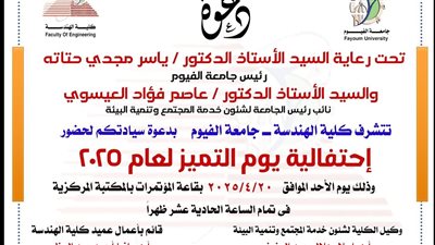 الأحد.. هندسة الفيوم تحتفل بيوم التميز