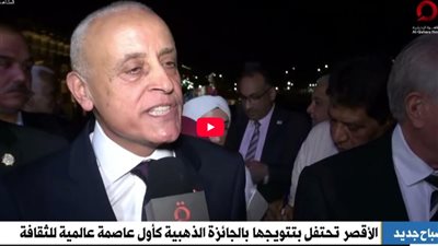 الأقصر تحتفل بتتويجها بالجائزة الذهبية كأول عاصمة عالمية للثقافة (فيديو)