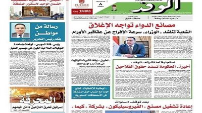 اقرأ بالوفد اليوم: مصانع الدواء تغلق أبوابها.. رسالة من مواطن.. أرصفة تحت الاحتلال