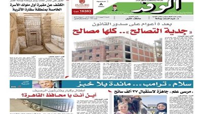 اقرأ بالوفد اليوم: جدية التصالح  كلها مصالح.. 