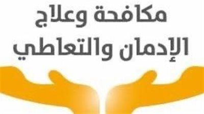 صندوق مكافحة الإدمان ينفي الكشف العشوائي للمخدرات لجميع فئات الشعب