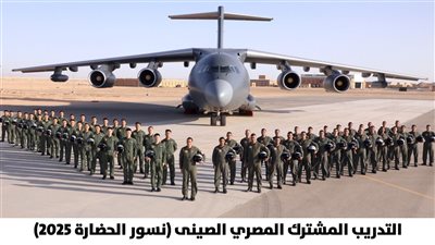 انطلاق فعاليات التدريب الجوي المصري الصيني المشترك (نسور الحضارة- 2025)