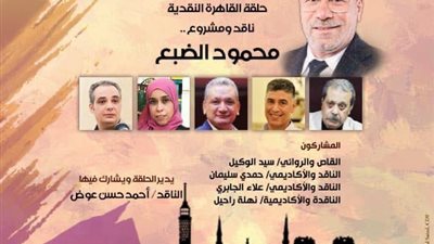 غدا.. الناقد محمود الضبع في ضيافة بيت الشعر العربي