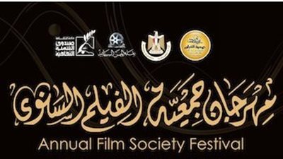 تفاصيل وموعد حفل ختام مهرجان جمعية الفيلم السنوي