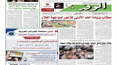 اقرأ بالوفد غدا: مطالب بزيادة الحد الأدنى للأجور لمواجهة الغلاء.. تكليفات جديدة من “السيسي” للحكومة