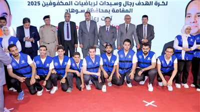 ختام فعاليات بطولة كأس مصر لكرة الهدف للمكفوفين وتكريم الفرق الفائزة بسوهاج 