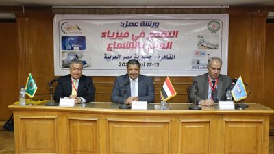 هيئة الطاقة الذرية تنظم ورشة عمل عن 