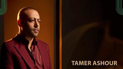 ليالي مصر تستضيف تامر عاشور: حجز التذاكر متاح الآن عبر “تذكرتي”