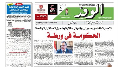 اقرأ بالوفد غدا.. الحكومة في ورطة