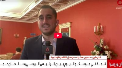 انطلاق القمة الروسية – العُمانية في الكرملين... والملف النووي الإيراني يتصدر المباحثات