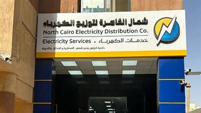 كهرباء شمال القاهرة تُجرى اختبارات لاختيار رئيس قطاع المشروعات المدنية 