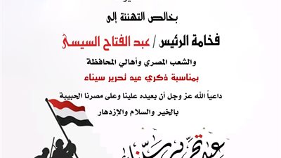 محافظ أسيوط يهنئ الرئيس السيسي بالذكرى الثالثة والأربعين لتحرير سيناء