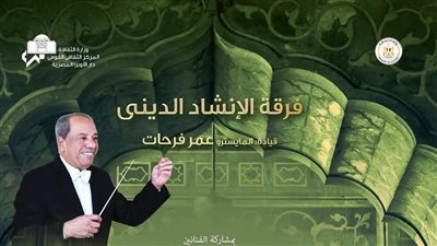 روحانيات الإنشاد الديني بالجمهورية.. الليلة