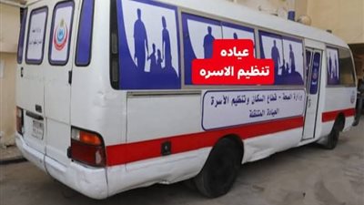 السبت.. انطلاق الحملة التنشيطية لتنظيم الأسرة والصحة الإنجابية بمراكز بالبحيرة 