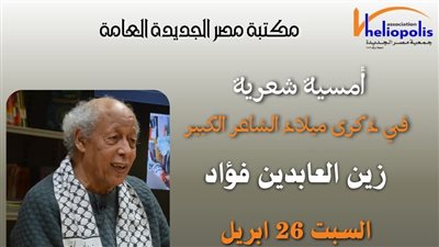 أمسية شعرية احتفالا بذكرى ميلاد الشاعر الكبير زين العابدين فؤاد.. غدًا 