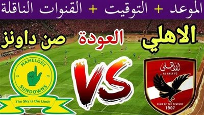 يلا شوت بث مباشر مباراة الأهلي وصن داونز Yalla Shoot New مشاهدة مباراة الأهلي اليوم أهم مباريات اليوم