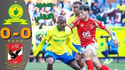 يلا شوت مشاهدة مباراة الأهلي ضد صن داونز Yalla Shoot مشاهدة دوري أبطال أفريقيا اليوم بث مباشر رابط يلاشوت
