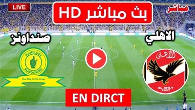 مشاهدة مباراة الأهلي وصن داونز بث مباشر يلا شوت اليوم في دوري أبطال أفريقيا