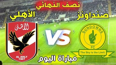 بث مباشر مشاهدة مباراة الأهلي ضد صن داونز يلا شوت في نصف نهائي دوري أبطال أفريقيا